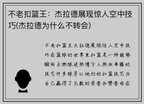 不老扣篮王：杰拉德展现惊人空中技巧(杰拉德为什么不转会)