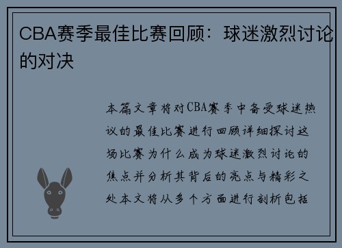 CBA赛季最佳比赛回顾：球迷激烈讨论的对决