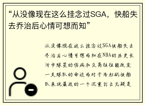 “从没像现在这么挂念过SGA，快船失去乔治后心情可想而知”