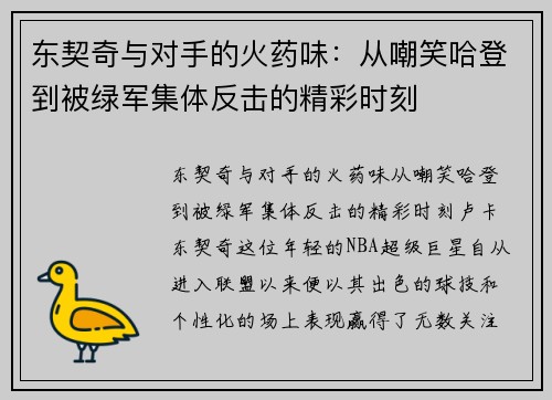 东契奇与对手的火药味：从嘲笑哈登到被绿军集体反击的精彩时刻