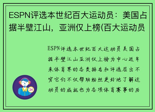 ESPN评选本世纪百大运动员：美国占据半壁江山，亚洲仅上榜(百大运动员排名)