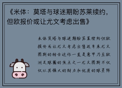 《米体：莫塔与球迷期盼苏莱续约，但欧报价或让尤文考虑出售》