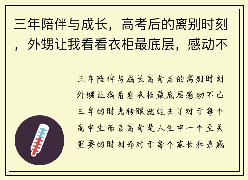 三年陪伴与成长，高考后的离别时刻，外甥让我看看衣柜最底层，感动不已！