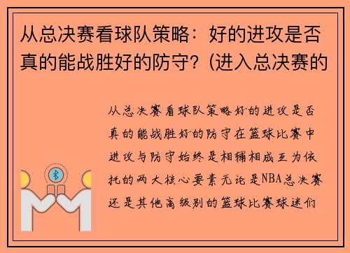 从总决赛看球队策略：好的进攻是否真的能战胜好的防守？(进入总决赛的球队)