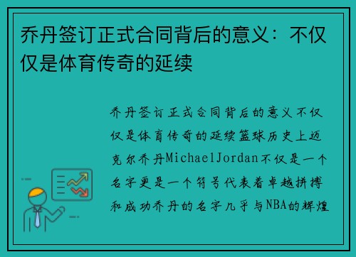 乔丹签订正式合同背后的意义：不仅仅是体育传奇的延续