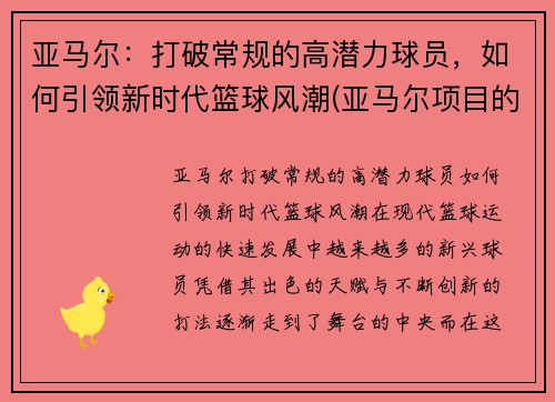 亚马尔：打破常规的高潜力球员，如何引领新时代篮球风潮(亚马尔项目的描述)