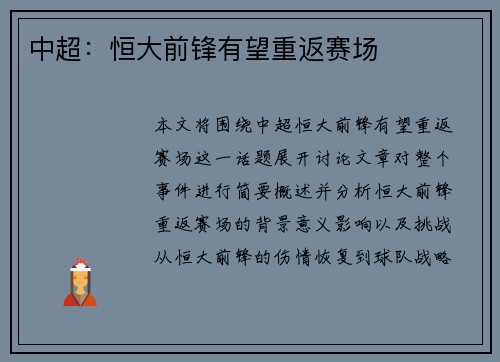 中超：恒大前锋有望重返赛场