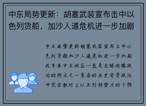 中东局势更新：胡塞武装宣布击中以色列货船，加沙人道危机进一步加剧
