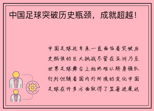中国足球突破历史瓶颈，成就超越！