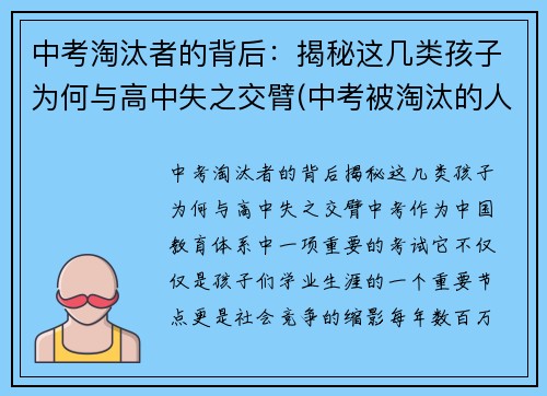 中考淘汰者的背后：揭秘这几类孩子为何与高中失之交臂(中考被淘汰的人怎么样了)