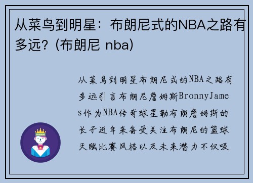 从菜鸟到明星：布朗尼式的NBA之路有多远？(布朗尼 nba)