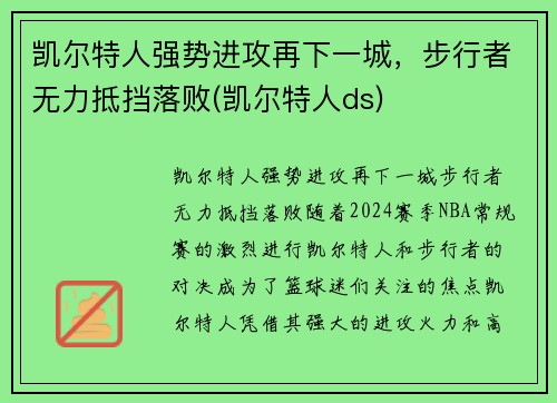 凯尔特人强势进攻再下一城，步行者无力抵挡落败(凯尔特人ds)