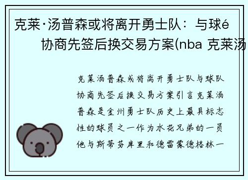 克莱·汤普森或将离开勇士队：与球队协商先签后换交易方案(nba 克莱汤普森)