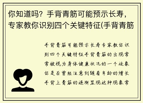 你知道吗？手背青筋可能预示长寿，专家教你识别四个关键特征(手背青筋明显手相)