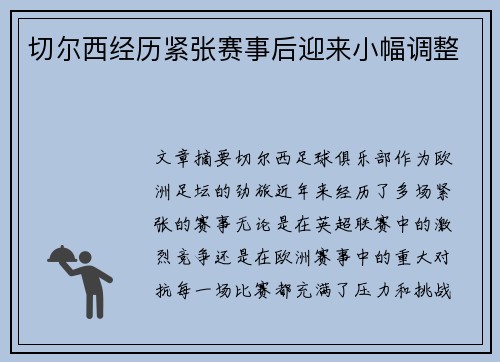 切尔西经历紧张赛事后迎来小幅调整